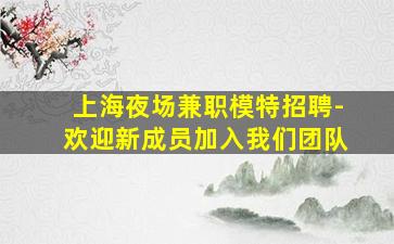 合肥夜场招聘
