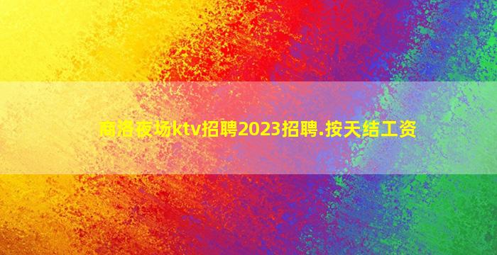 邢台酒吧招聘