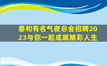 东莞夜总会招聘