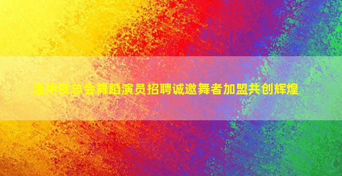 大同夜场招聘