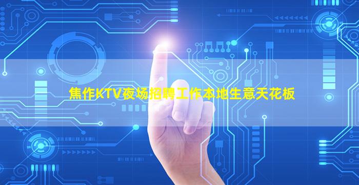 庆阳KTV招聘