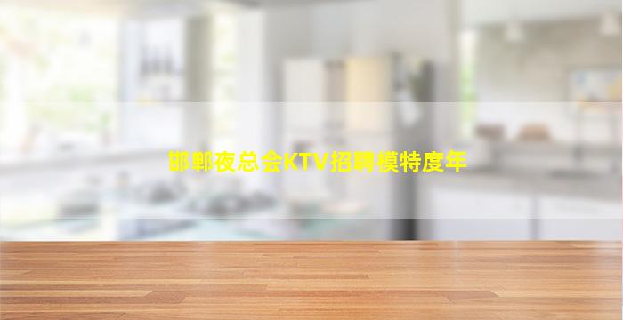 梅州KTV招聘