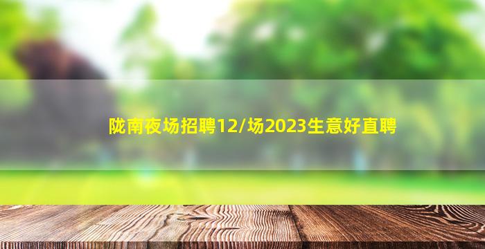 鹤岗夜总会招聘