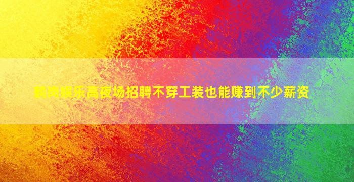 安庆酒吧招聘